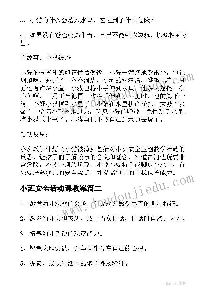 2023年小班安全活动课教案(通用5篇)