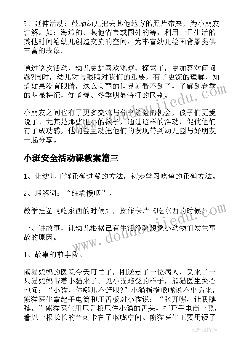 2023年小班安全活动课教案(通用5篇)