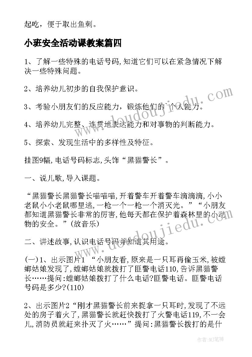 2023年小班安全活动课教案(通用5篇)