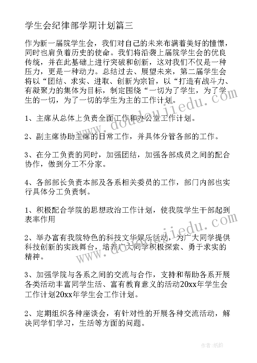 最新学生会纪律部学期计划(实用5篇)