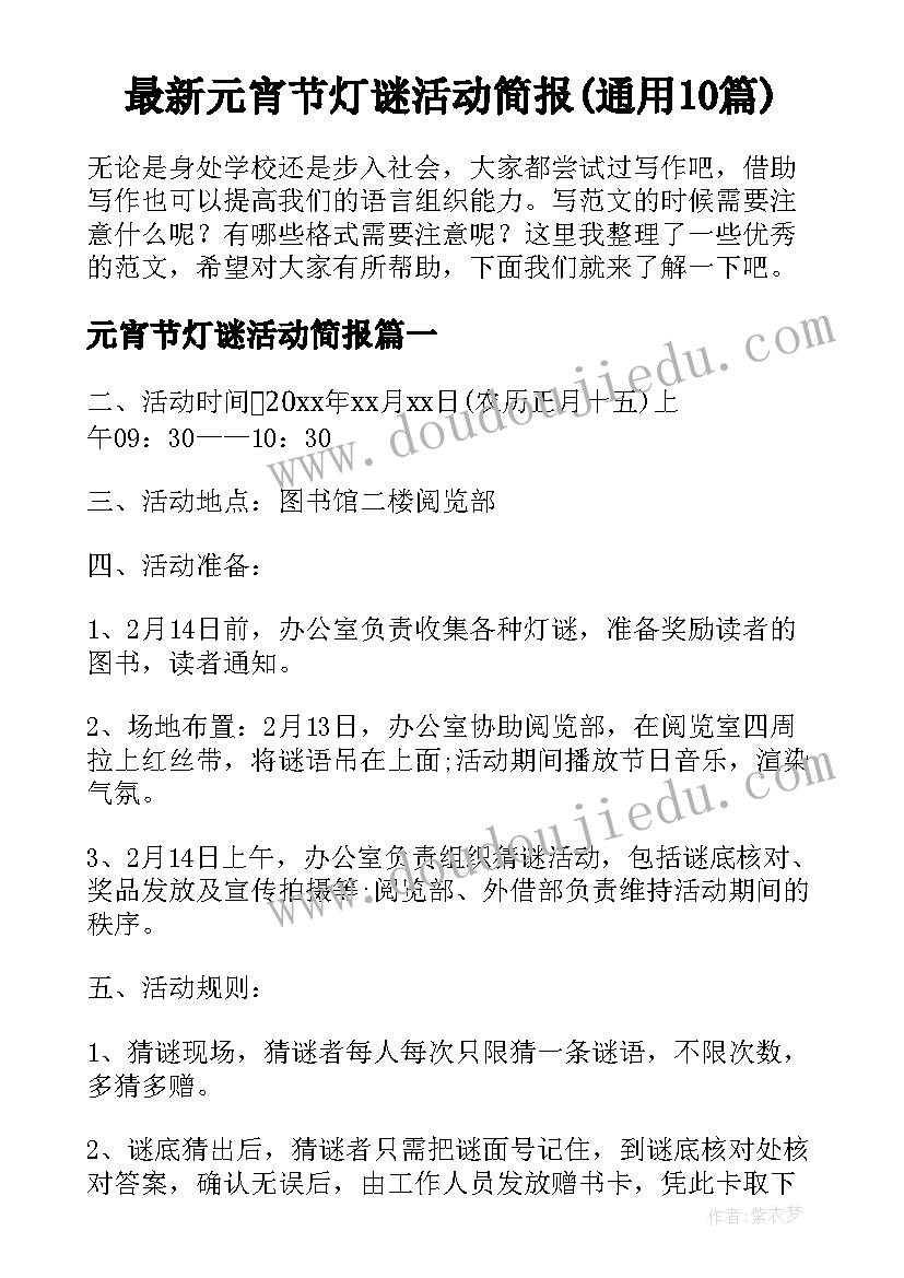 最新元宵节灯谜活动简报(通用10篇)
