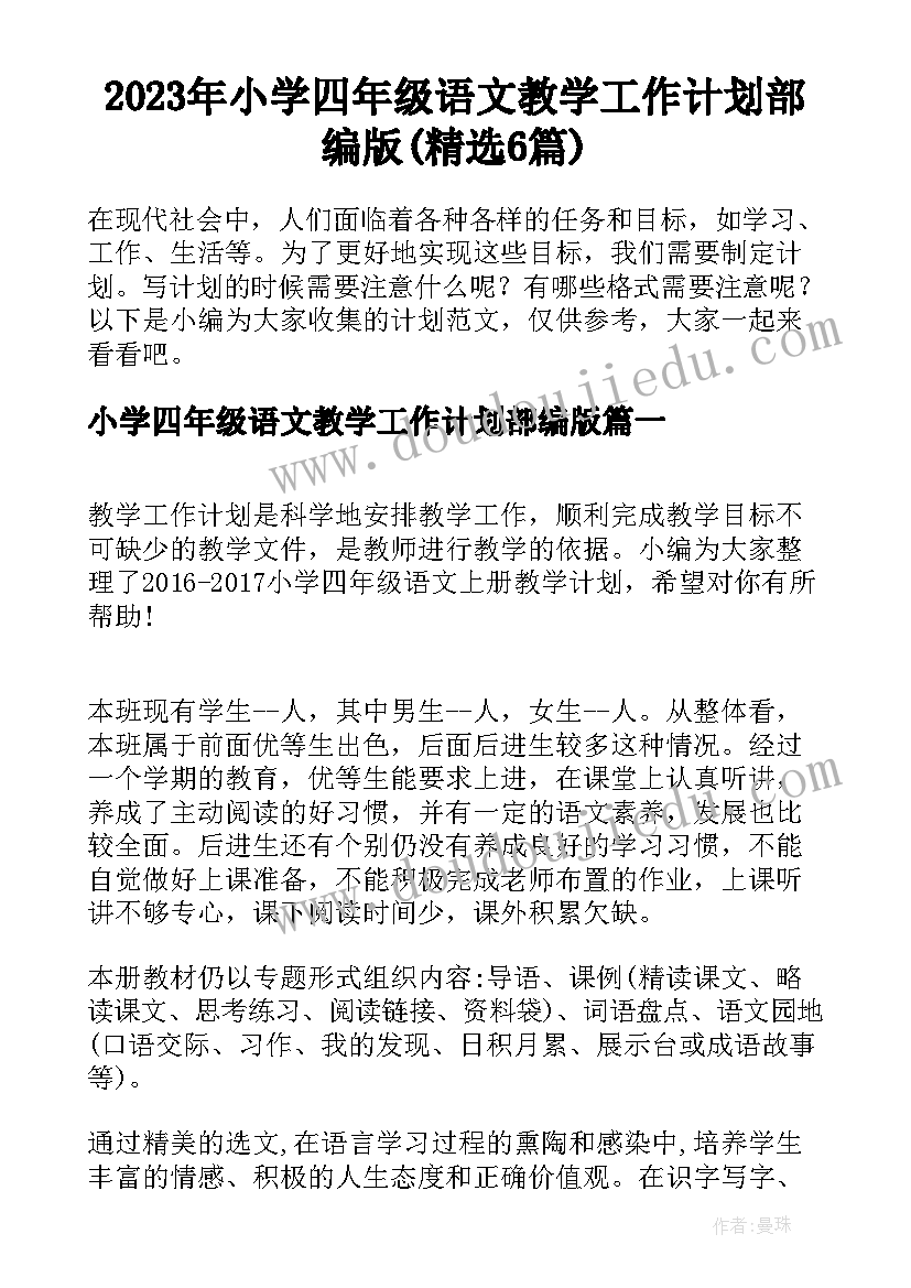 2023年小学四年级语文教学工作计划部编版(精选6篇)