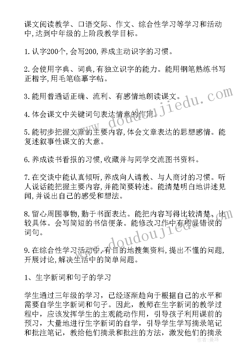 2023年小学四年级语文教学工作计划部编版(精选6篇)