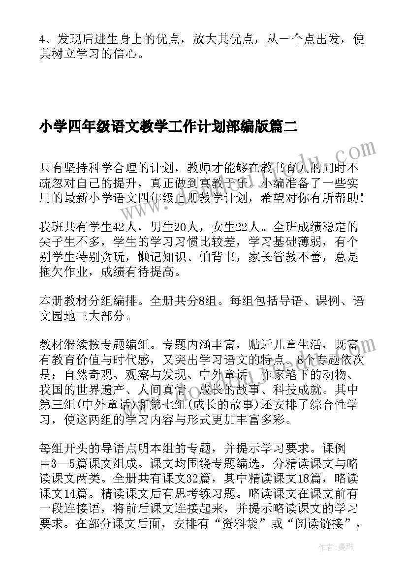 2023年小学四年级语文教学工作计划部编版(精选6篇)