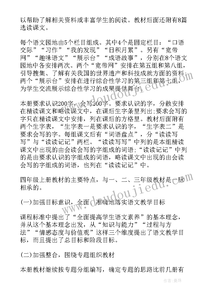 2023年小学四年级语文教学工作计划部编版(精选6篇)