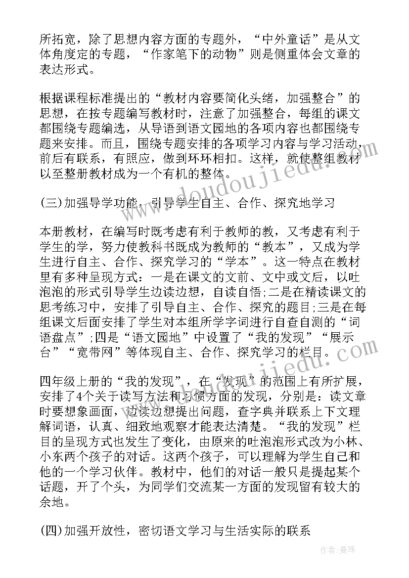 2023年小学四年级语文教学工作计划部编版(精选6篇)