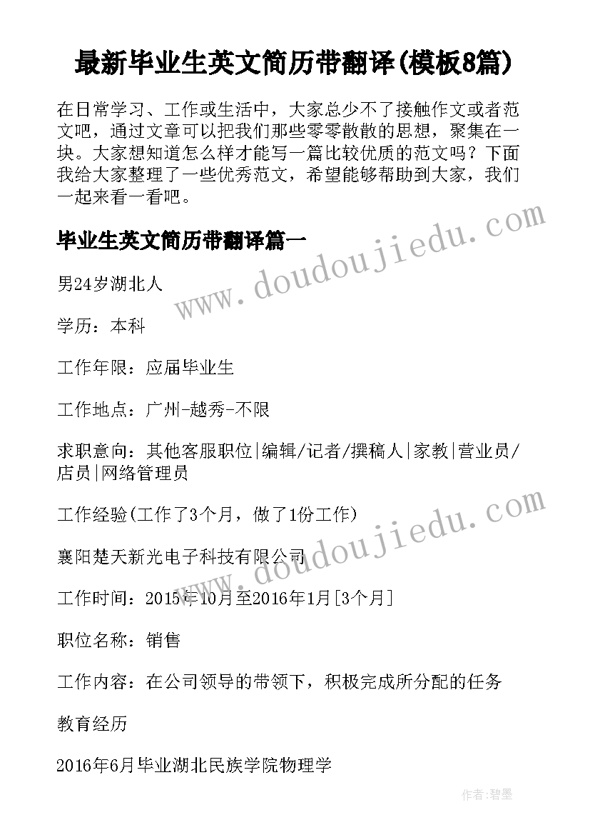 最新毕业生英文简历带翻译(模板8篇)