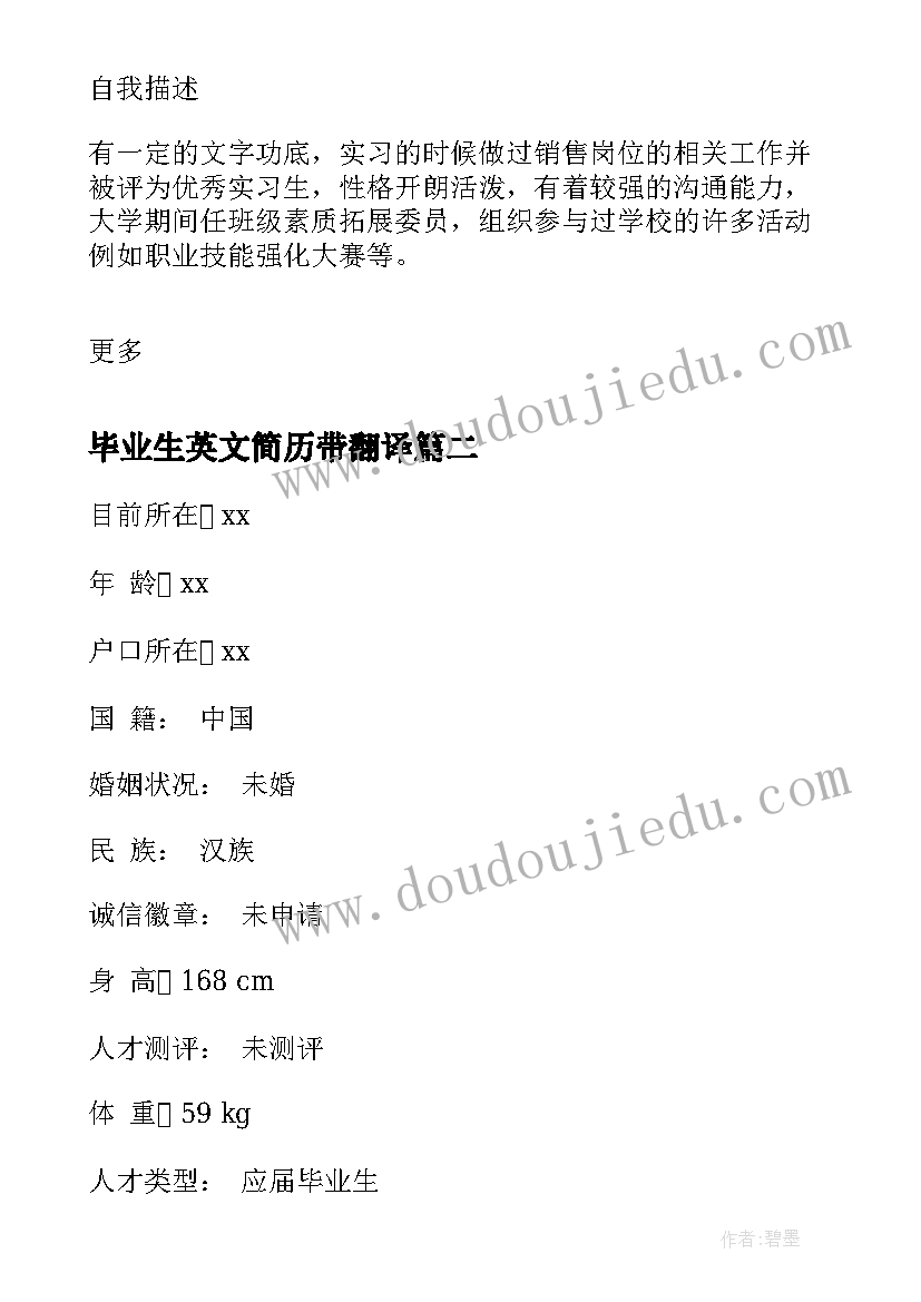 最新毕业生英文简历带翻译(模板8篇)