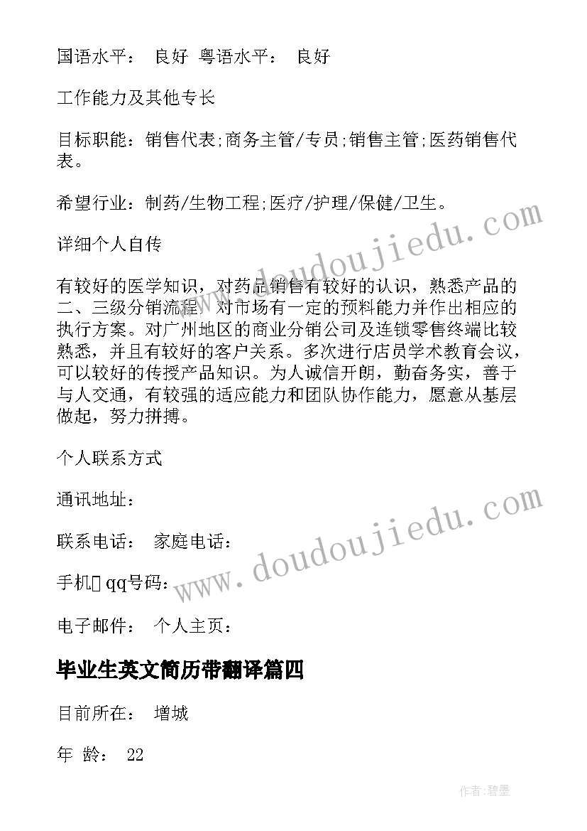 最新毕业生英文简历带翻译(模板8篇)