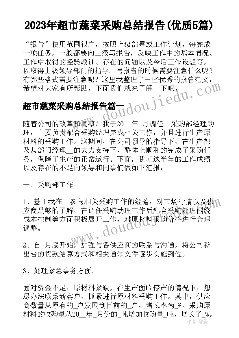 2023年超市蔬菜采购总结报告(优质5篇)