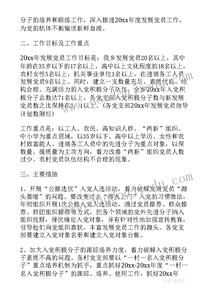 最新农村党支部年度发展党员计划 度乡镇年度发展党员工作计划(大全6篇)