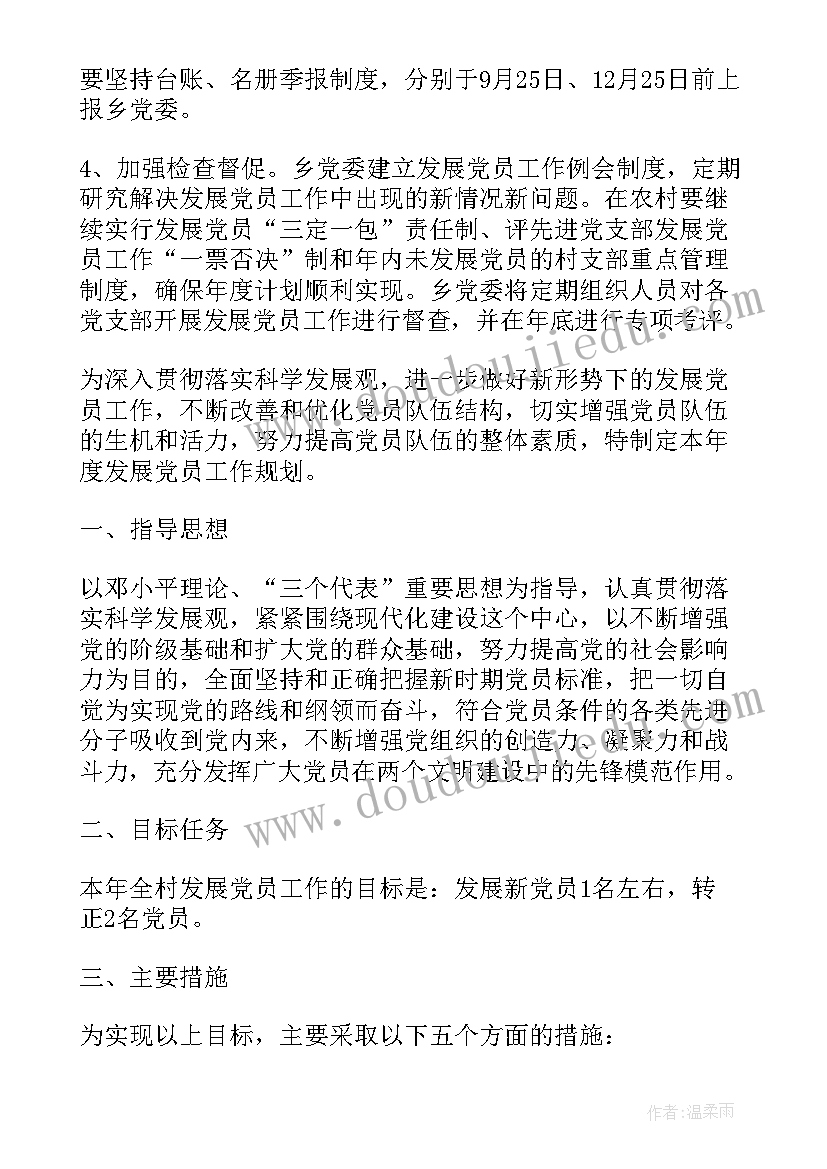 最新农村党支部年度发展党员计划 度乡镇年度发展党员工作计划(大全6篇)