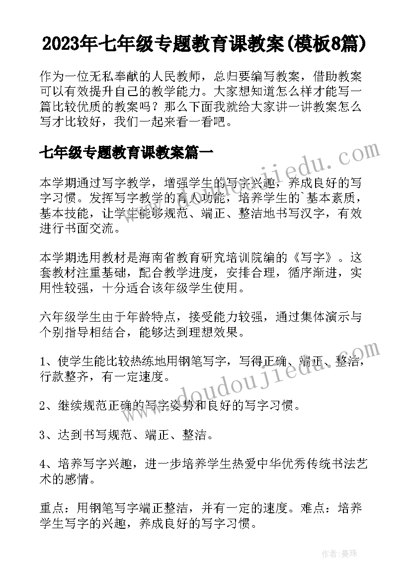 2023年七年级专题教育课教案(模板8篇)