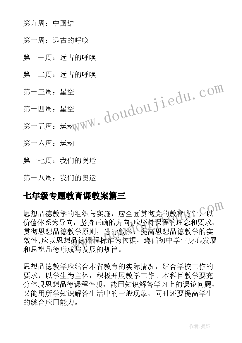 2023年七年级专题教育课教案(模板8篇)