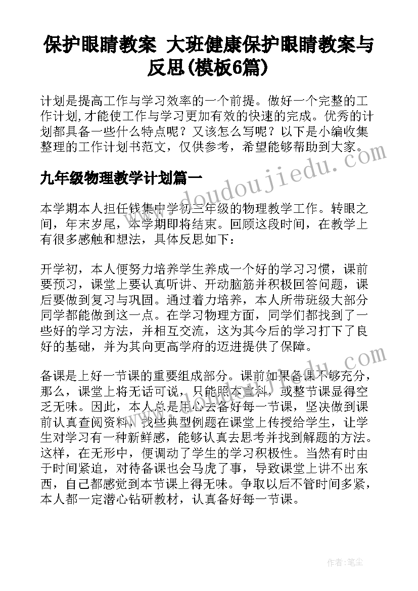 保护眼睛教案 大班健康保护眼睛教案与反思(模板6篇)