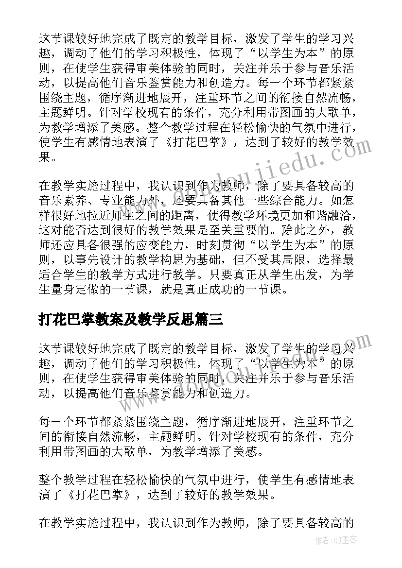 最新打花巴掌教案及教学反思(通用5篇)