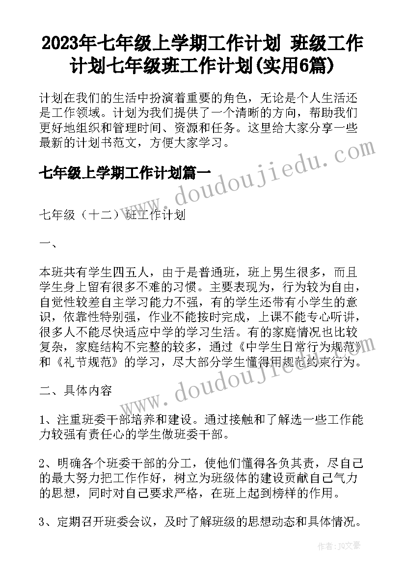 2023年七年级上学期工作计划 班级工作计划七年级班工作计划(实用6篇)