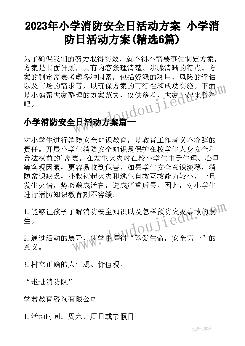 2023年小学消防安全日活动方案 小学消防日活动方案(精选6篇)