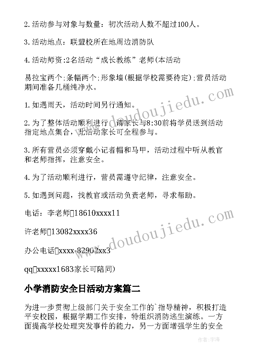 2023年小学消防安全日活动方案 小学消防日活动方案(精选6篇)