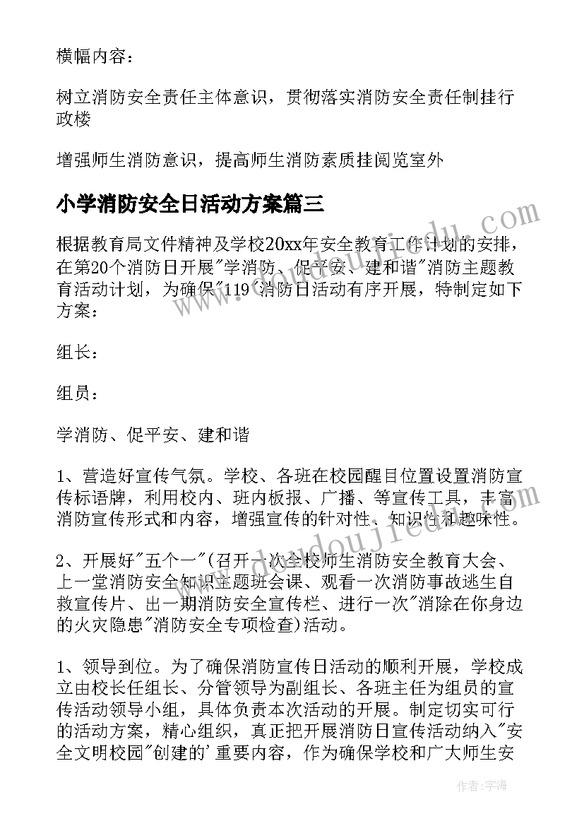 2023年小学消防安全日活动方案 小学消防日活动方案(精选6篇)