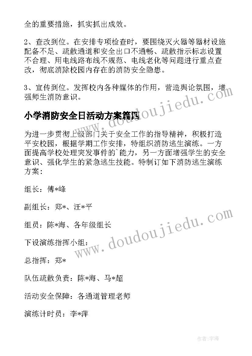 2023年小学消防安全日活动方案 小学消防日活动方案(精选6篇)