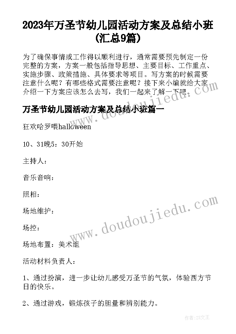 2023年万圣节幼儿园活动方案及总结小班(汇总9篇)