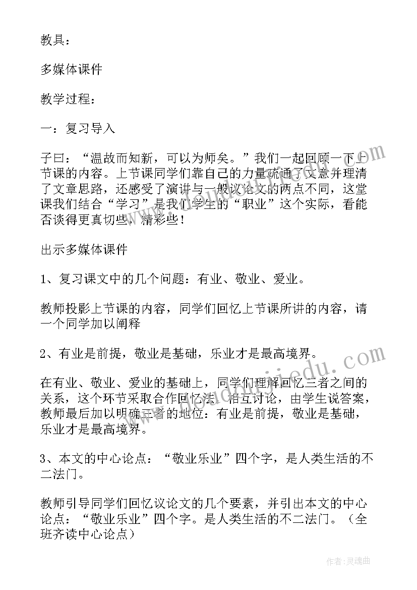 敬业与乐业教学反思(模板5篇)