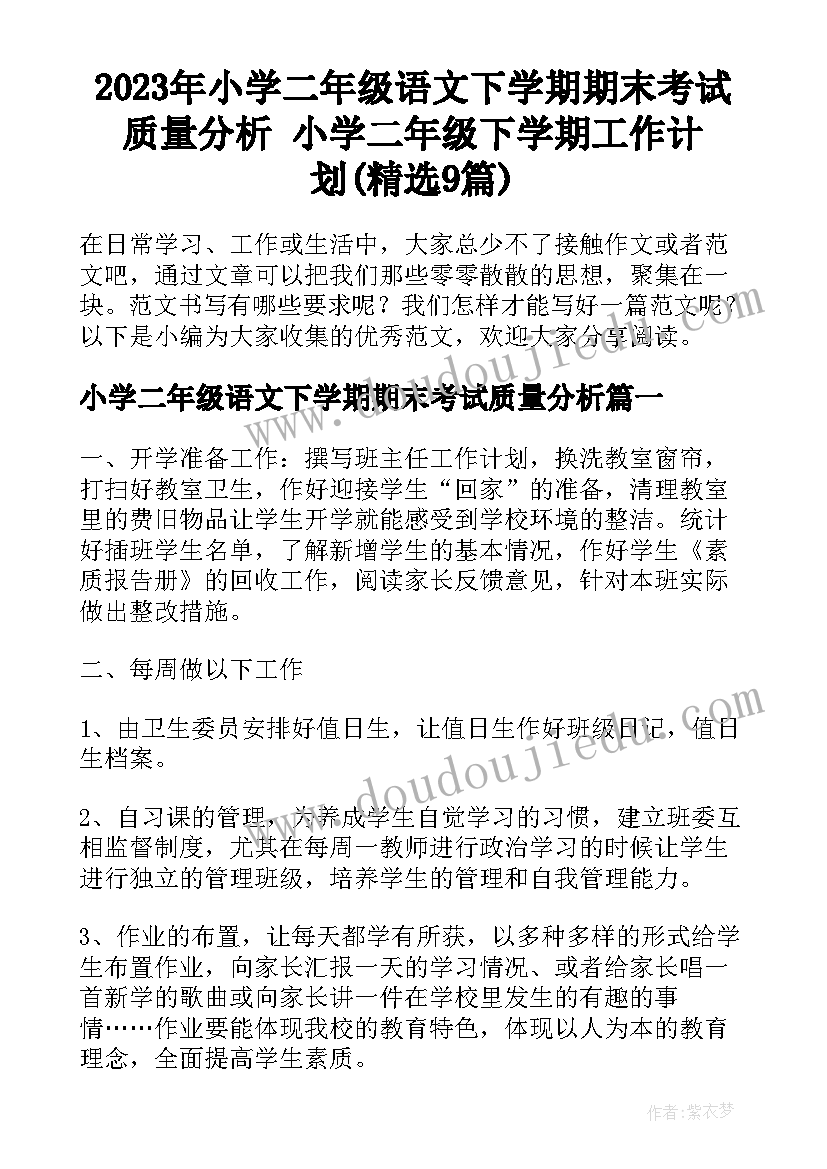 2023年小学二年级语文下学期期末考试质量分析 小学二年级下学期工作计划(精选9篇)