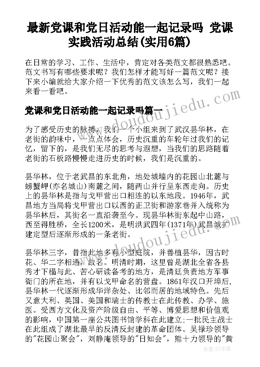 最新党课和党日活动能一起记录吗 党课实践活动总结(实用6篇)