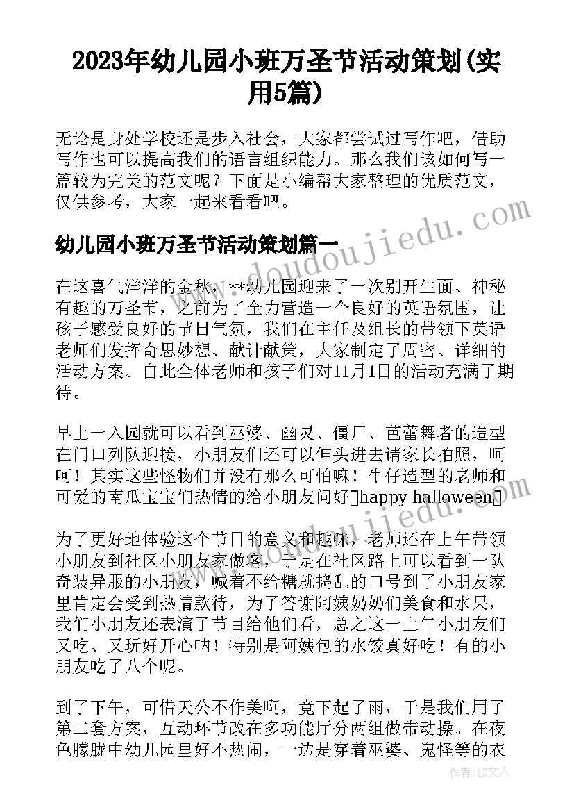 2023年幼儿园小班万圣节活动策划(实用5篇)