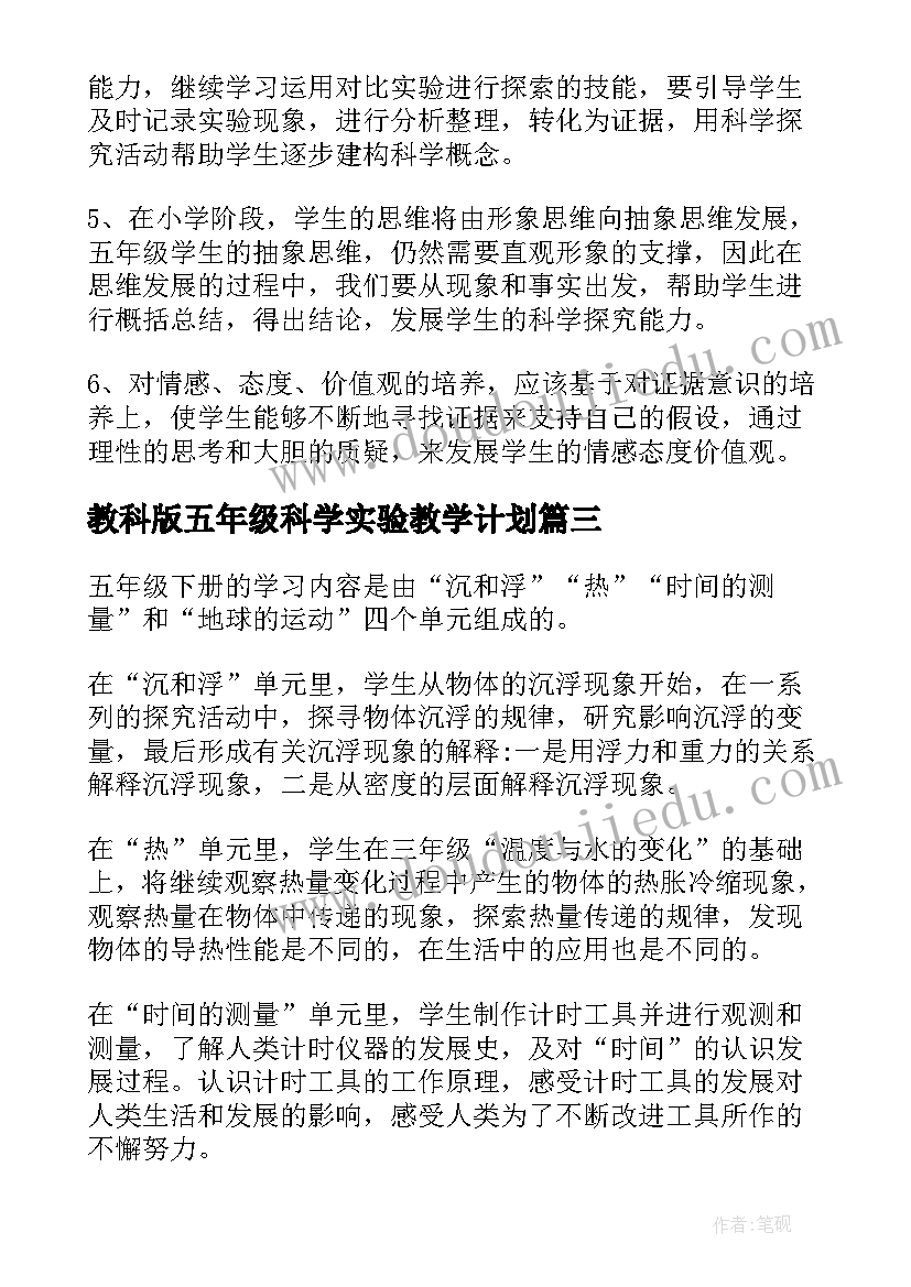 2023年教科版五年级科学实验教学计划 五年级科学实验教学计划(精选6篇)