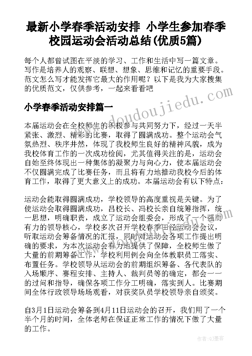 最新小学春季活动安排 小学生参加春季校园运动会活动总结(优质5篇)