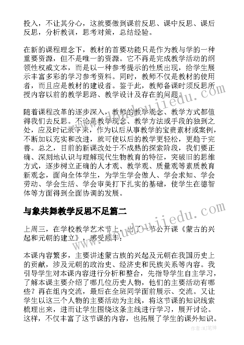 最新与象共舞教学反思不足(模板8篇)