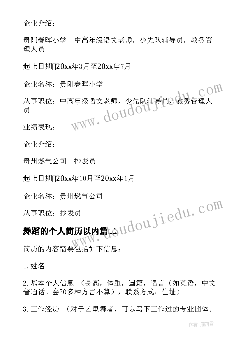 最新舞蹈的个人简历以内(模板5篇)