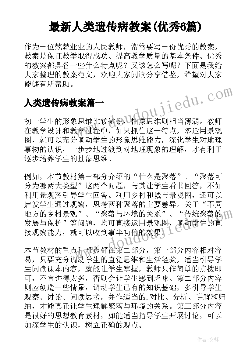 最新人类遗传病教案(优秀6篇)