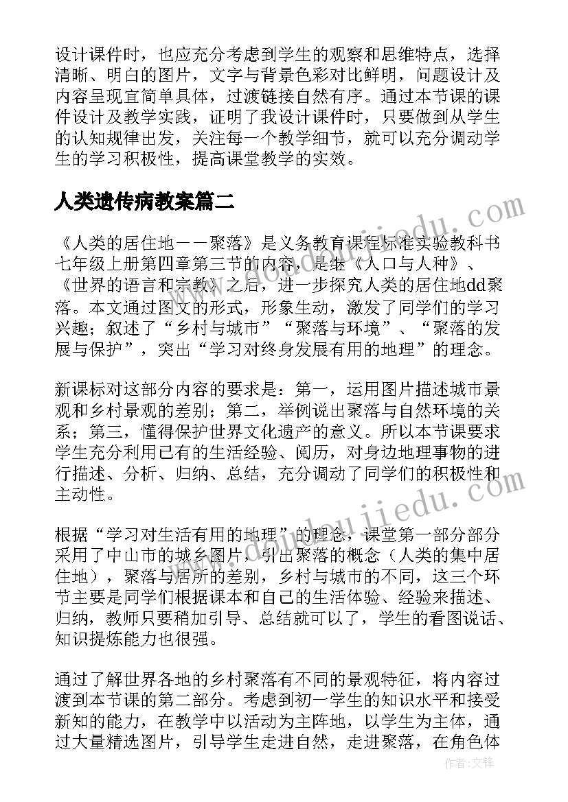 最新人类遗传病教案(优秀6篇)