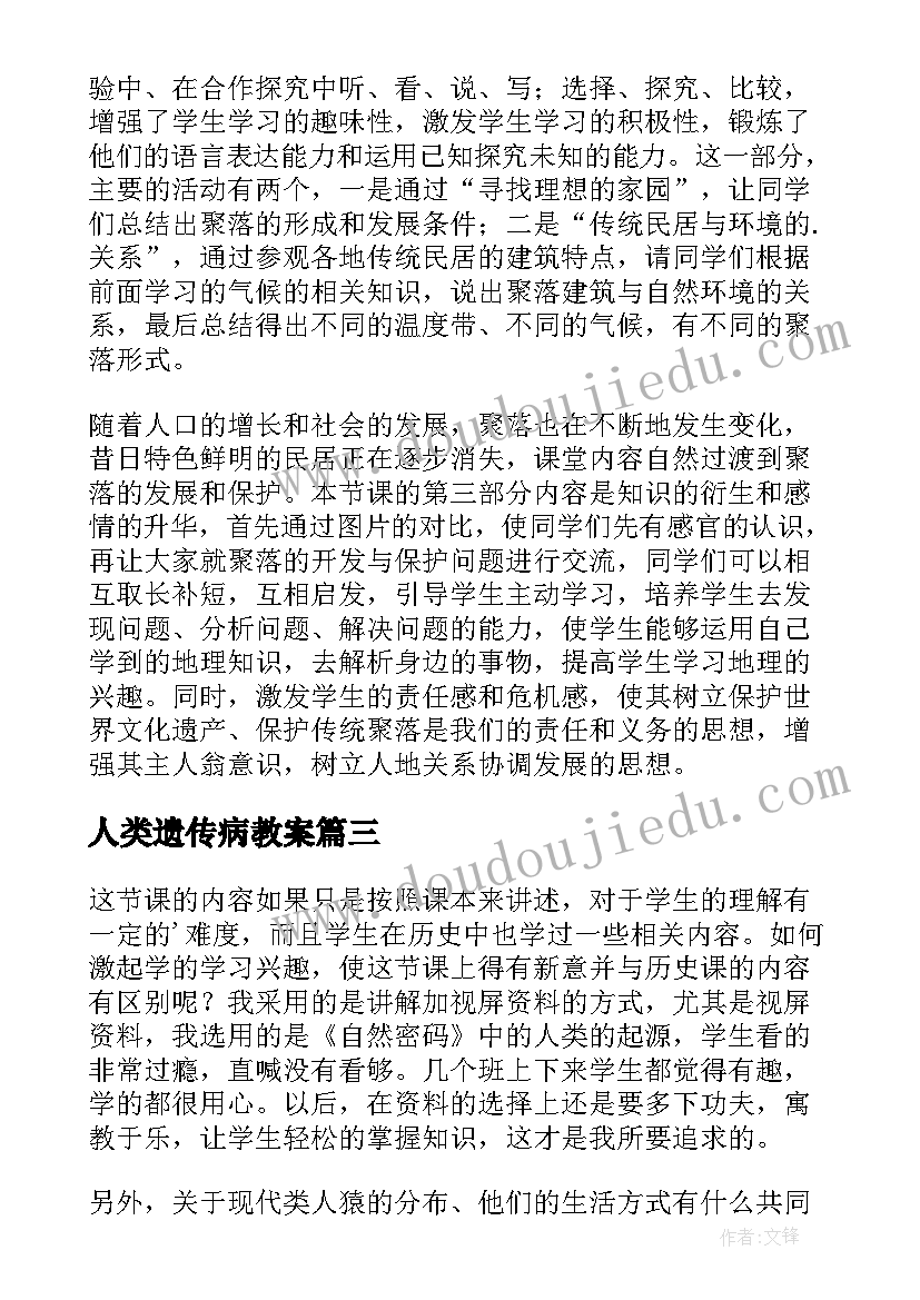 最新人类遗传病教案(优秀6篇)