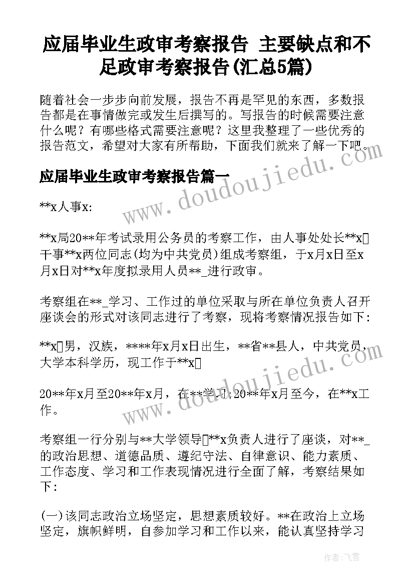 应届毕业生政审考察报告 主要缺点和不足政审考察报告(汇总5篇)