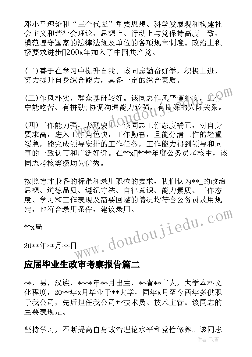 应届毕业生政审考察报告 主要缺点和不足政审考察报告(汇总5篇)