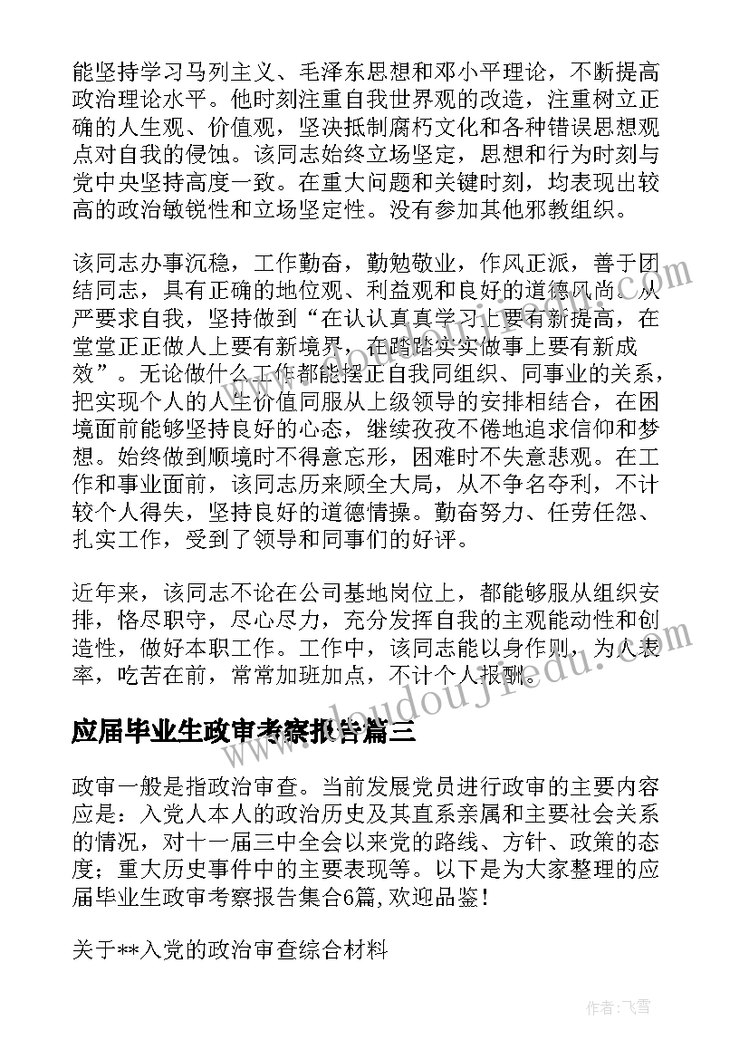 应届毕业生政审考察报告 主要缺点和不足政审考察报告(汇总5篇)