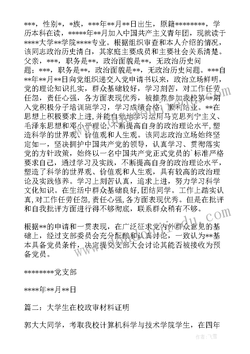 应届毕业生政审考察报告 主要缺点和不足政审考察报告(汇总5篇)