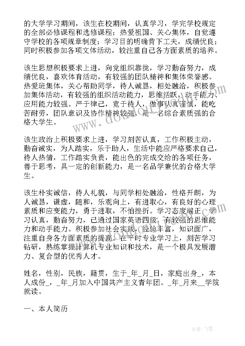 应届毕业生政审考察报告 主要缺点和不足政审考察报告(汇总5篇)