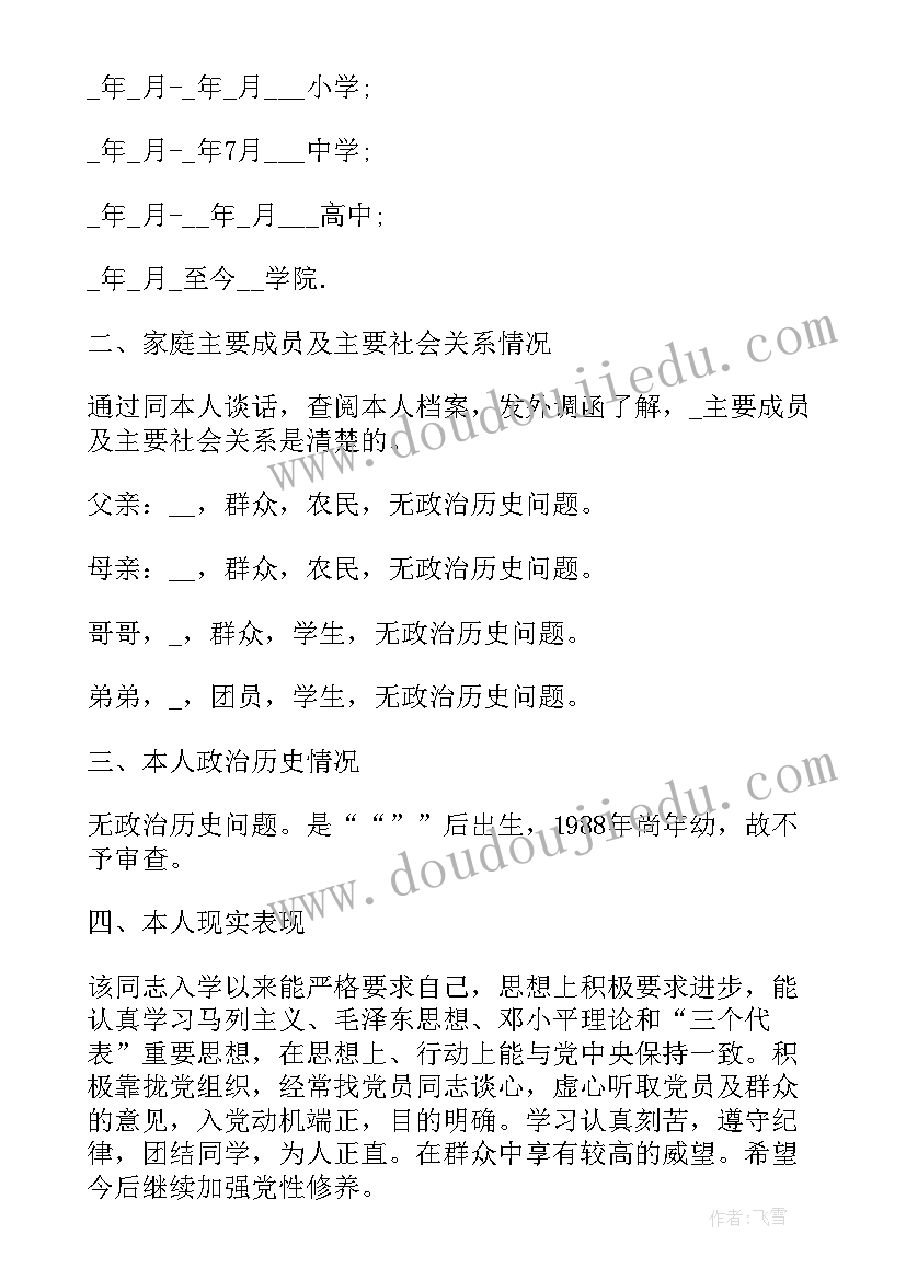 应届毕业生政审考察报告 主要缺点和不足政审考察报告(汇总5篇)