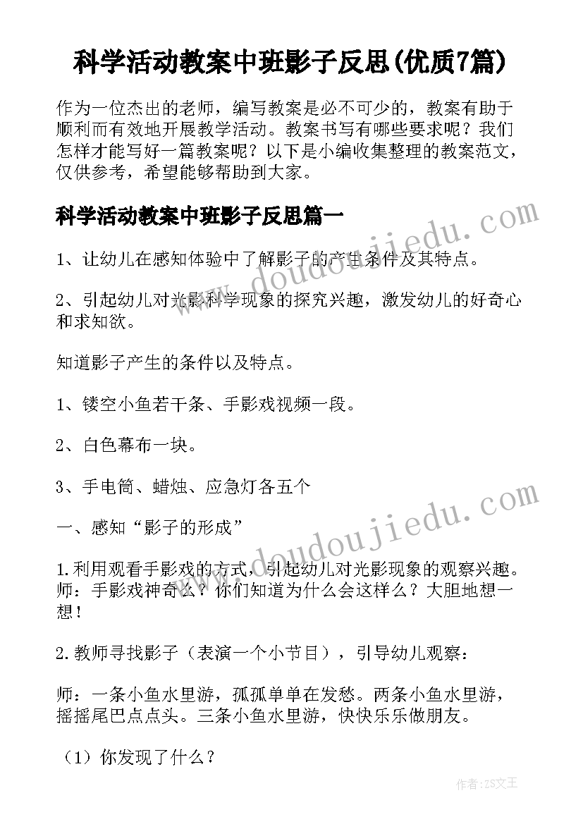 科学活动教案中班影子反思(优质7篇)