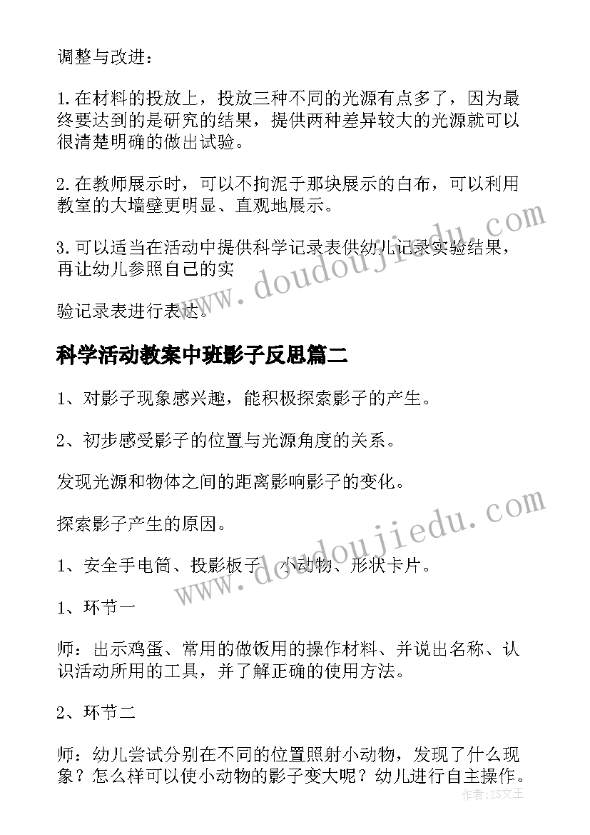 科学活动教案中班影子反思(优质7篇)