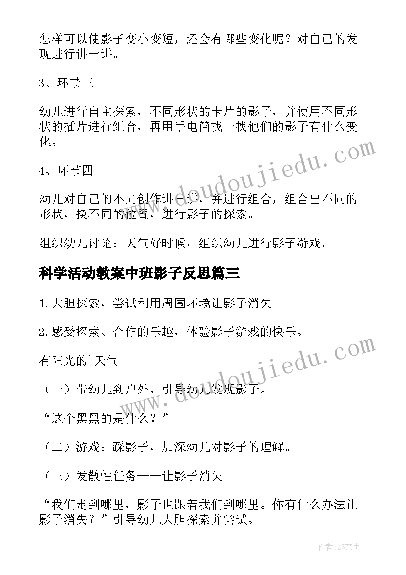 科学活动教案中班影子反思(优质7篇)