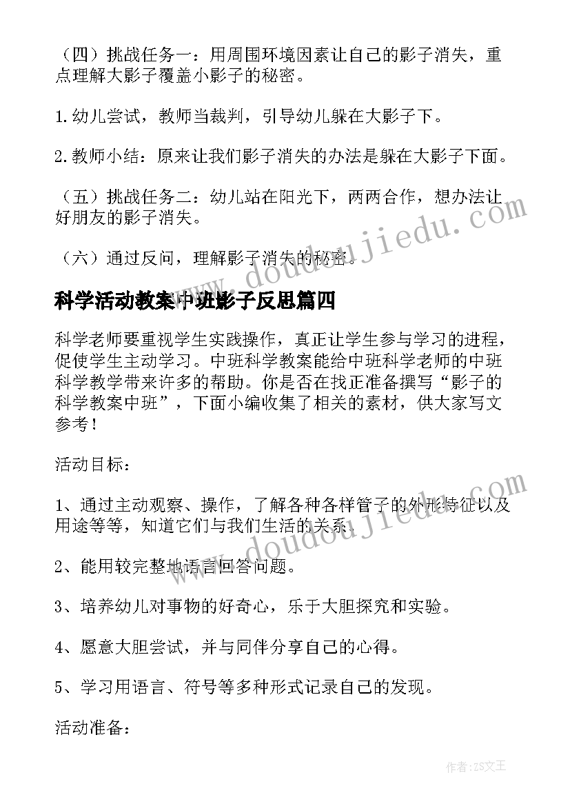 科学活动教案中班影子反思(优质7篇)