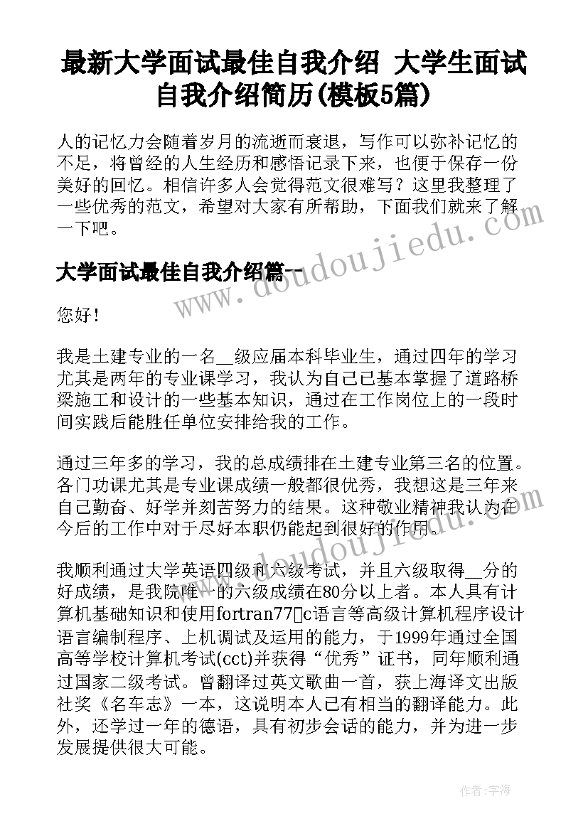 最新大学面试最佳自我介绍 大学生面试自我介绍简历(模板5篇)