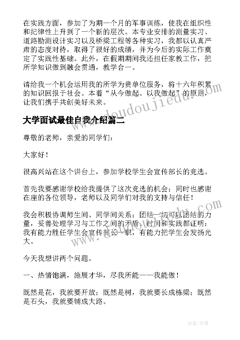 最新大学面试最佳自我介绍 大学生面试自我介绍简历(模板5篇)