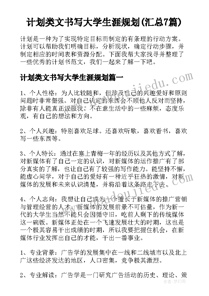 计划类文书写大学生涯规划(汇总7篇)